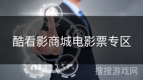 酷看影商城电影票专区