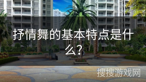 抒情舞的基本特点是什么？