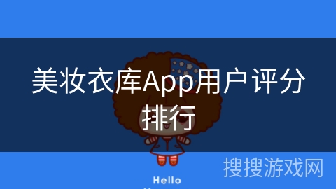 美妆衣库App用户评分排行