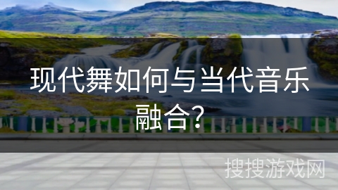 现代舞如何与当代音乐融合？