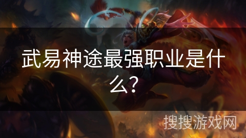 武易神途最强职业是什么？