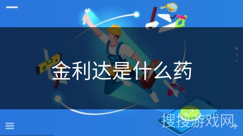 金利达是什么药