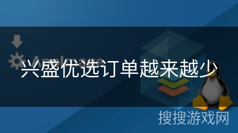 兴盛优选订单越来越少