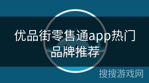 优品街零售通app热门品牌推荐