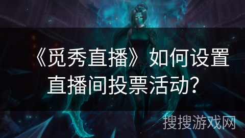 《觅秀直播》如何设置直播间投票活动？