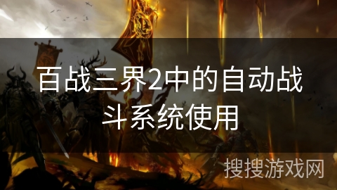百战三界2中的自动战斗系统使用