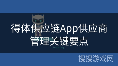 得体供应链App供应商管理关键要点
