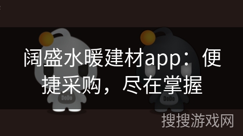 阔盛水暖建材app：便捷采购，尽在掌握