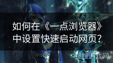 如何在《一点浏览器》中设置快速启动网页？