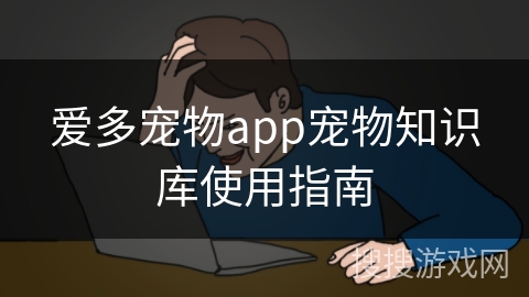 爱多宠物app宠物知识库使用指南