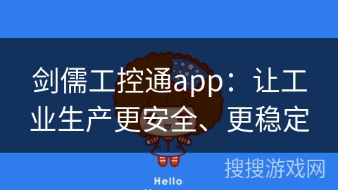 剑儒工控通app：让工业生产更安全、更稳定
