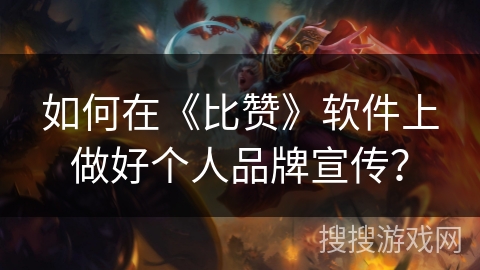 如何在《比赞》软件上做好个人品牌宣传? 如何在《比赞》软件上做好个人品牌宣传?