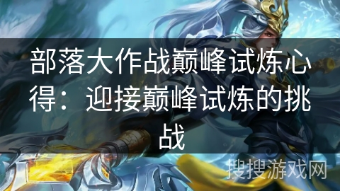 部落大作战巅峰试炼心得：迎接巅峰试炼的挑战