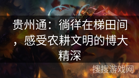 贵州通：徜徉在梯田间，感受农耕文明的博大精深