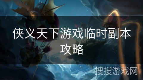 侠义天下游戏临时副本攻略