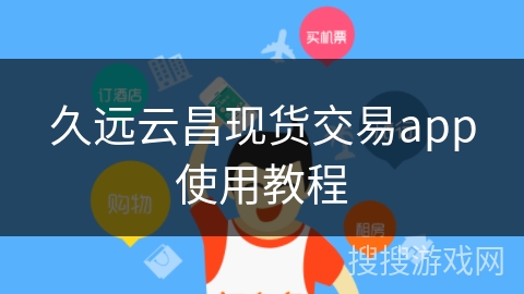 久远云昌现货交易app使用教程