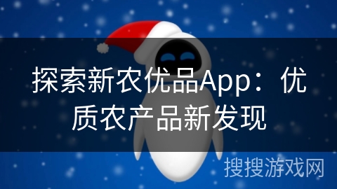 探索新农优品App：优质农产品新发现