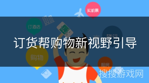 订货帮购物新视野引导