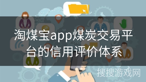 淘煤宝app煤炭交易平台的信用评价体系