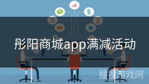 彤阳商城app满减活动
