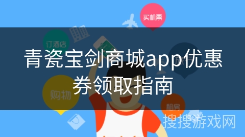 青瓷宝剑商城app优惠券领取指南