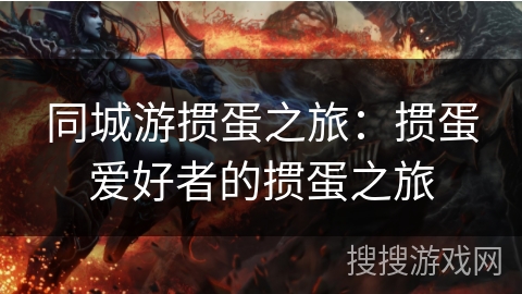 同城游掼蛋之旅:掼蛋爱好者的掼蛋之旅 同城游掼蛋之旅:掼蛋爱好者的掼蛋之旅