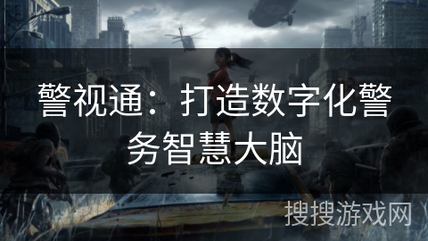 警视通：打造数字化警务智慧大脑