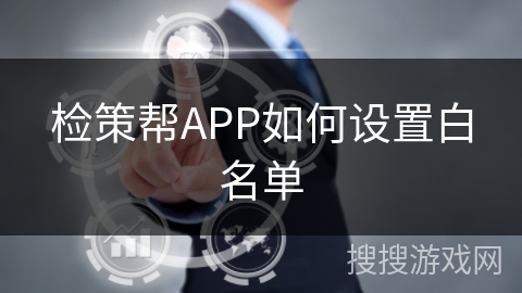 检策帮APP如何设置白名单