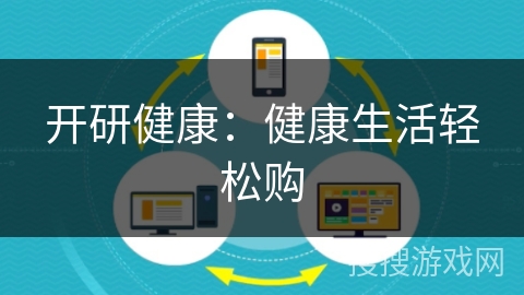 开研健康：健康生活轻松购