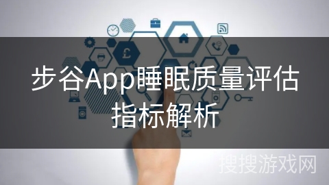 步谷App睡眠质量评估指标解析