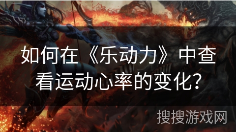 如何在《乐动力》中查看运动心率的变化？