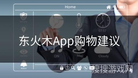 东火木App购物建议