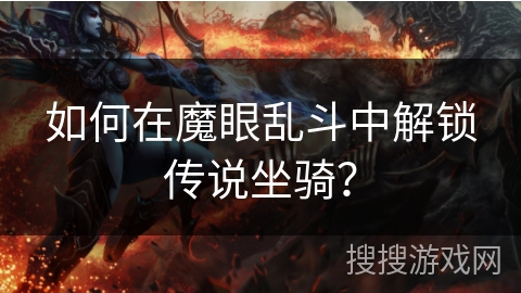 如何在魔眼乱斗中解锁传说坐骑？