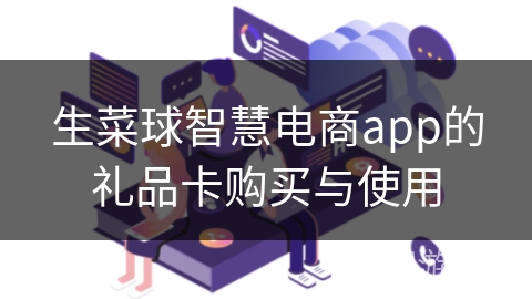 生菜球智慧电商app的礼品卡购买与使用