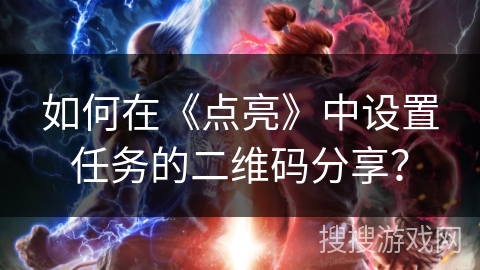 如何在《点亮》中设置任务的二维码分享？