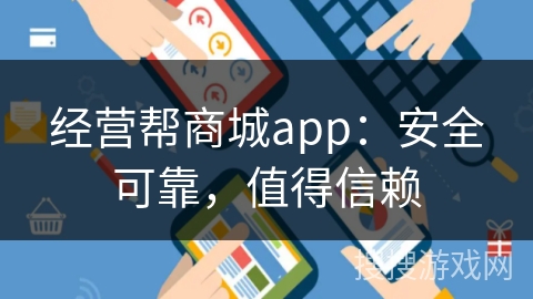 经营帮商城app:安全可靠,值得信赖 经营帮商城app:安全可靠,值得信赖