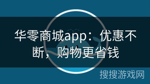 华零商城app:优惠不断,购物更省钱 华零商城app:优惠不断,购物更省钱
