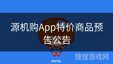 源机购App特价商品预告公告 源机购App特价商品预告公告