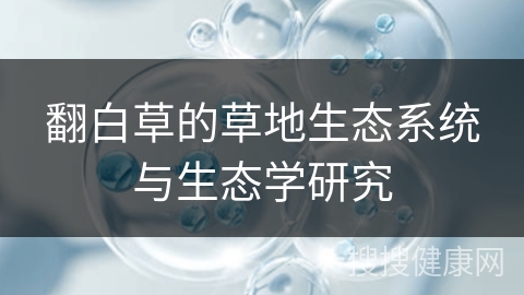 翻白草的草地生态系统与生态学研究