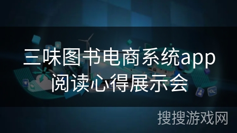 三味图书电商系统app阅读心得展示会