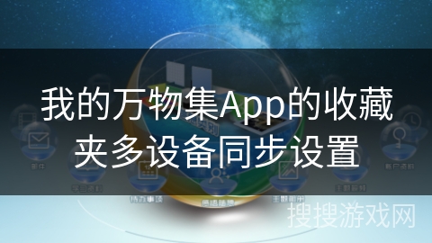 我的万物集App的收藏夹多设备同步设置
