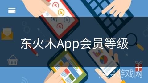 东火木App会员等级