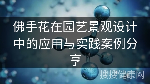 佛手花在园艺景观设计中的应用与实践案例分享