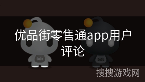 优品街零售通app用户评论 优品街零售通app用户评论