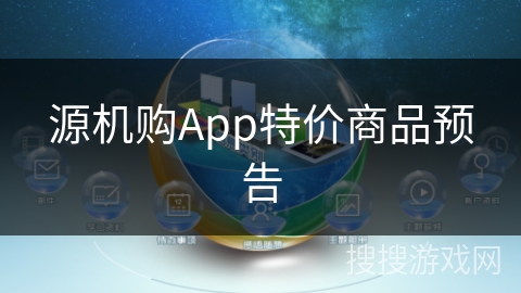 源机购App特价商品预告