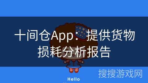 十间仓App：提供货物损耗分析报告