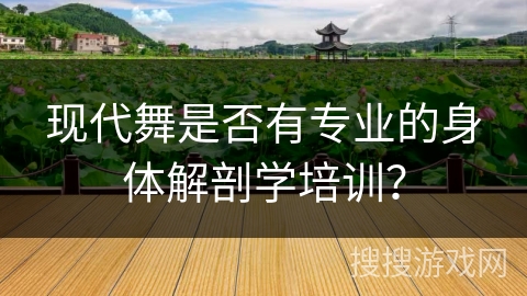 现代舞是否有专业的身体解剖学培训?