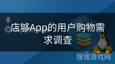 店够App的用户购物需求调查
