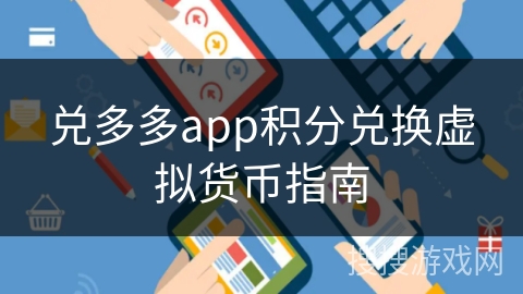 兑多多app积分兑换虚拟货币指南 兑多多app积分兑换虚拟货币指南