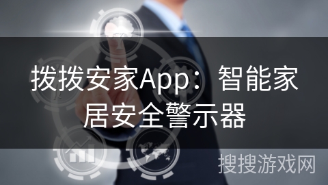 拨拨安家App:智能家居安全警示器 拨拨安家App:智能家居安全警示器